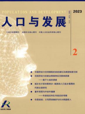 人口与发展杂志